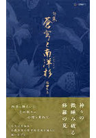 蒼穹と南洋杉 句集