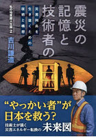 震災の記憶と技術者の目 災害列島を生き抜くための技術と構想