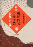 総括 柳田国男・口承文芸論 『遠野物語』からの出発