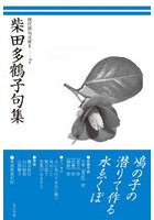 柴田多鶴子句集
