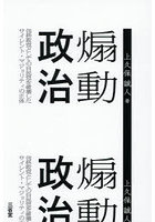 煽動政治 包括政党としての自民党を破壊したサイレント・マジョリティの正体