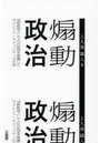 煽動政治 包括政党としての自民党を破壊したサイレント・マジョリティの正体