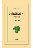 尹致昊日記 10上