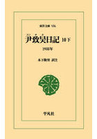 尹致昊日記 10下