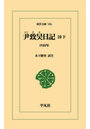 尹致昊日記 10下