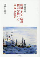 明治・大正・昭和横浜で紡いだ家族の物語
