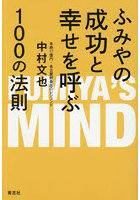 ふみやの成功と幸せを呼ぶ100の法則 FUMIYA’S MIND