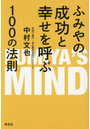 ふみやの成功と幸せを呼ぶ100の法則 FUMIYA’S MIND