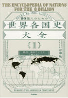80億人のための世界各国史大全 1