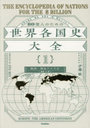 80億人のための世界各国史大全 1