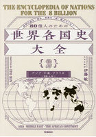 80億人のための世界各国史大全 2