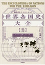 80億人のための世界各国史大全 2