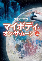 マイボディ・オン・ザ・ムーン 上