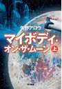 マイボディ・オン・ザ・ムーン 上