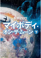 マイボディ・オン・ザ・ムーン 下