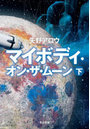 マイボディ・オン・ザ・ムーン 下