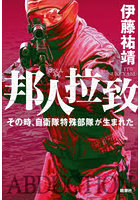 邦人拉致 その時、自衛隊特殊部隊が生まれた