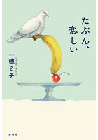 たぶん、恋しい