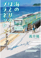 海のほとりのプラネット