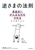 逆さまの法則 真面目にがんばるのをやめるとうまくいく