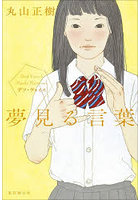 夢見る言葉