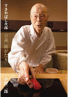 すきやばし次郎百歳「鮨がたり」