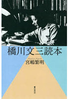 橋川文三読本