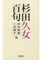 杉田久女百句