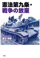 憲法第九条・戦争の放棄