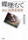 蝶墜ちて 評伝富澤赤黄男