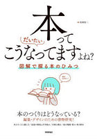 本ってだいたいこうなってますよね？ 図解で探る本のひみつ