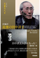長編詩 追憶の田中清玄