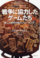 戦争に協力したゲームたち 第二次世界大戦のプロパガンダ