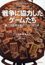 戦争に協力したゲームたち 第二次世界大戦のプロパガンダ
