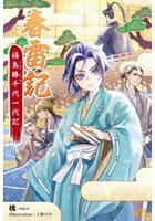 春雷記