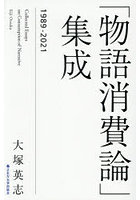 「物語消費論」集成 1989-2021