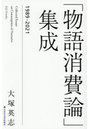 「物語消費論」集成 1989-2021