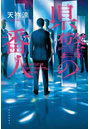 県警の番人
