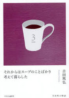 それからはスープのことばかり考えて暮らした