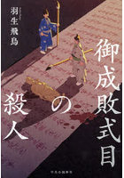 御成敗式目の殺人