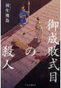 御成敗式目の殺人