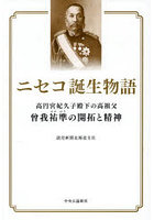 ニセコ誕生物語 高円宮妃久子殿下の高祖父曾我祐準の開拓と精神