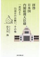 拝啓日本国内閣総理大臣様 一庶民より75項目のお願い、その他