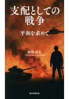 支配としての戦争 平和を求めて