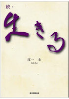 生きる 続