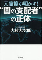 元官僚が明かす！‘闇の支配者’の正体