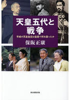 天皇五代と戦争 平成の天皇皇后は皇居で何を語ったか