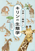 世界で一番楽しいキリンの生態学