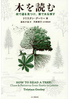 木を読む 枝で道を見つけ、葉で水を探す