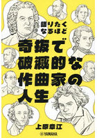 語りたくなるほど奇抜で破滅的な作曲家の人生
